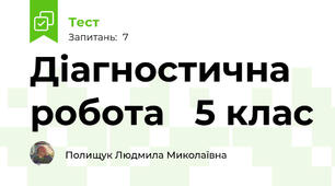 Діагностична робота   5 клас 
