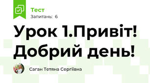 Урок 1.Привіт! Добрий день!