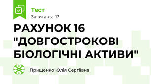 РАХУНОК 16 "ДОВГОСТРОКОВІ БІОЛОГІЧНІ АКТИВИ"