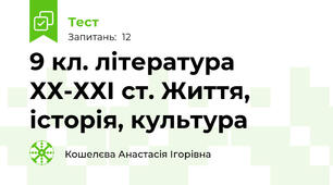 9 кл. література ХХ-ХХІ ст. Життя, історія, культура