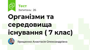 Організми та середовища існування ( 7 клас)