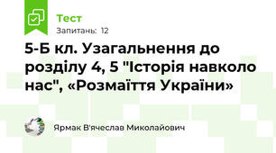 5-Б кл. Узагальнення до розділу 4, 5 "Історія навколо нас", «Розмаїття України»