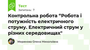 Контрольна робота “Робота і потужність електричного струму. Електричний струм у різних середовищах"