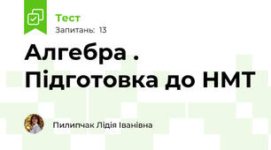 Алгебра . Підготовка до НМТ