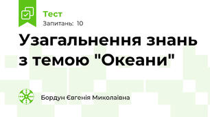 Узагальнення знань з темою "Океани"