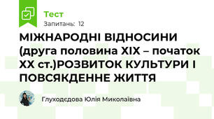 МІЖНАРОДНІ ВІДНОСИНИ (друга половина ХІХ – початок ХХ ст.)РОЗВИТОК КУЛЬТУРИ І ПОВСЯКДЕННЕ ЖИТТЯ 