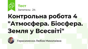 Контрольна робота 4 "Атмосфера. Біосфера. Земля у Всесвіті"