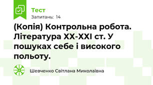 (Копія) Контрольна робота. Література ХХ-ХХІ ст. У пошуках себе і високого польоту.