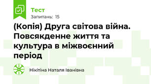 (Копія) Друга світова війна. Повсякденне життя та культура в міжвоєнний період