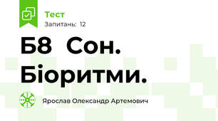   Б8  Сон. Біоритми.