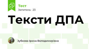 Тексти ДПА