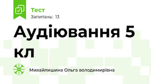 Аудіювання 5 кл 