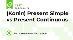 (Копія) Present Simple vs Present Continuous