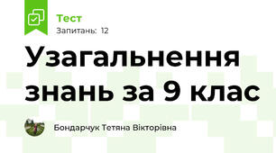 Узагальнення знань за 9 клас
