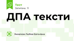 ДПА тексти