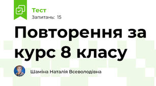 Повторення за курс 8 класу