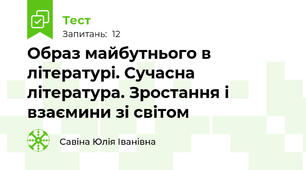 Образ майбутнього в літературі. Сучасна література. Зростання і взаємини зі світом