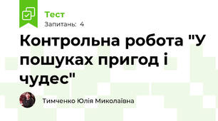 Контрольна робота "У пошуках пригод і чудес"