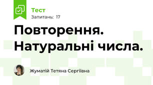 Повторення. Натуральні числа. 