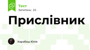 Прислівник