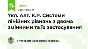 7кл. Алг. К.Р. Системи лінійних рівнянь з двома змінними та їх застосування