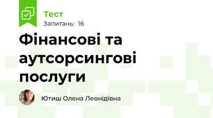 Фінансові та аутсорсингові послуги