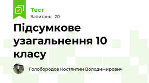 Підсумкове узагальнення 10 класу