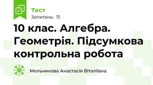 10 клас. Алгебра. Геометрія. Підсумкова контрольна робота 