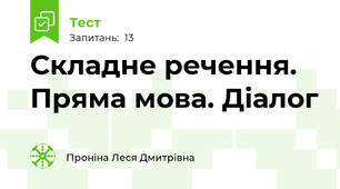 Складне речення. Пряма мова. Діалог