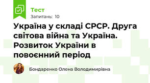 Україна у складі СРСР. Друга світова війна та Україна. Розвиток України в повоєнний період