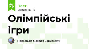 Олімпійські ігри