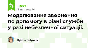 Моделювання звернення по допомогу в різні служби у разі небезпечної ситуації.