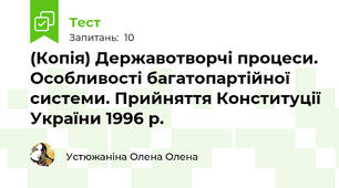 (Копія) Державотворчі процеси. Особливості багатопартійної системи. Прийняття Конституції України 1996 р.