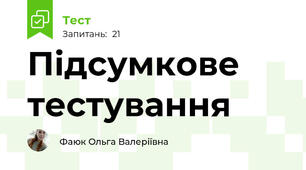 Підсумкове тестування