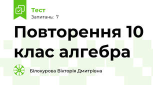 Повторення 10 клас алгебра