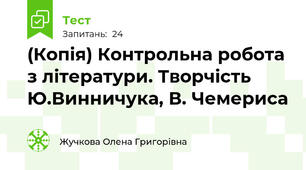 (Копія) Контрольна робота з літератури. Творчість Ю.Винничука, В. Чемериса