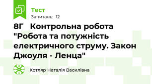 8Г   Контрольна робота  "Робота та потужність електричного струму. Закон Джоуля - Ленца"