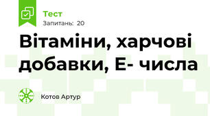 Вітаміни, харчові добавки, Е- числа