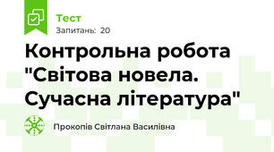 Контрольна робота "Світова новела. Сучасна література"