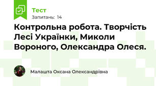 Контрольна робота. Творчість Лесі Українки, Миколи Вороного, Олександра Олеся. 