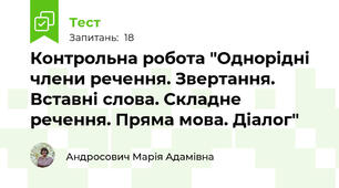 Контрольна робота "Однорідні члени речення. Звертання. Вставні слова. Складне речення. Пряма мова. Діалог"