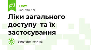Ліки загального доступу  та їх застосування