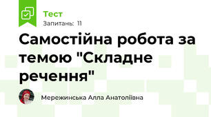 Самостійна робота за темою "Складне речення"