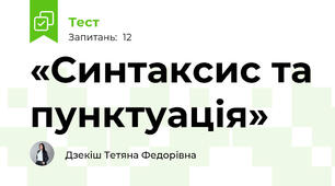 «Синтаксис та пунктуація»  