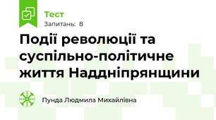 Події революції та суспільно-політичне життя Наддніпрянщини 