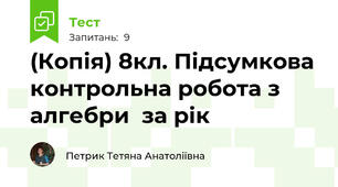 (Копія) 8кл. Підсумкова контрольна робота з алгебри  за рік