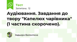 Аудіювання. Завдання до твору "Капелюх чарівника" (1 частина скорочено).