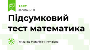 Підсумковий тест математика