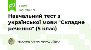 Навчальний тест з української мови "Складне речення" (5 клас)
