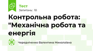  Контрольна робота: "Механічна робота та енергія